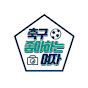 축구 좋아하는 여자 Korean Football Fan