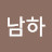@이남하-d5u