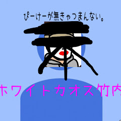 ホワイトカオス竹内
