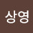 @송상영-n9m