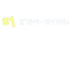 ドン勝アイコン画像