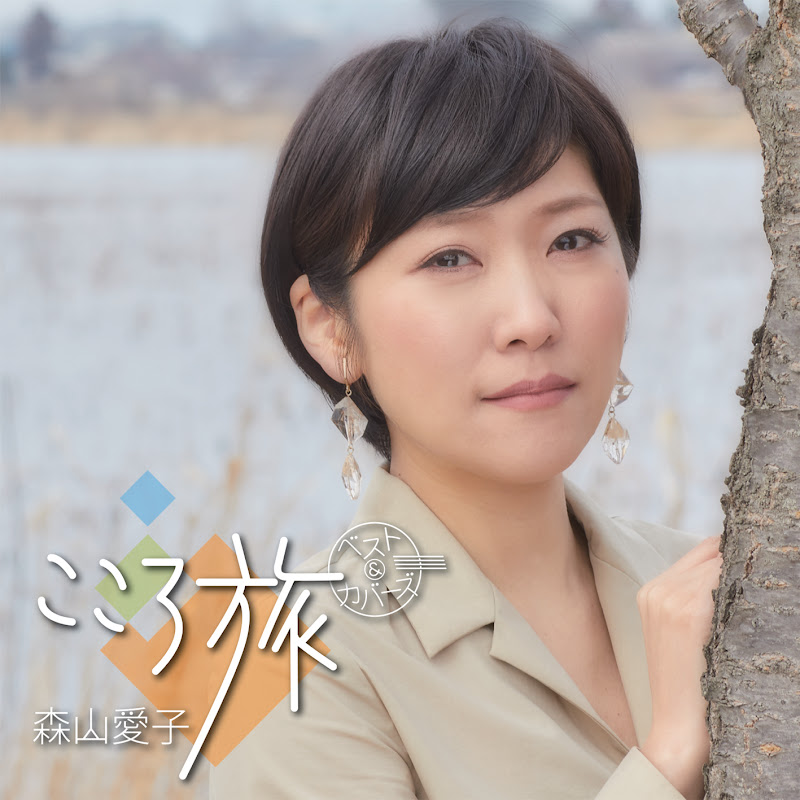 森山愛子公式チャンネル