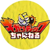ギガンティックちゃんねる