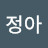 @정-Jung