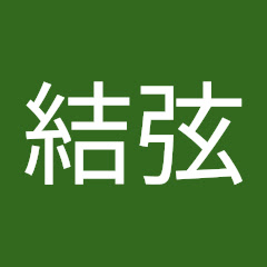 結城結弦（づ）