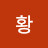 @황메이저