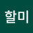 @채유니와할미