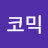@코믹하우스