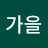 @에버가을