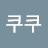 @쿠쿠-j5j