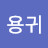 @이용귀-t3t