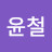 @최윤철-x9y