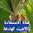 @قناةالمعرفةوالاستفادة