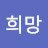 @k희망-t3p
