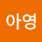 @아영-f3g