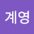 @김계영-p7r