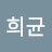 @임희균-n7h