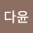 @유다윤-c3l