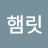 @햄릿-y8n