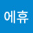 @에휴-l8j