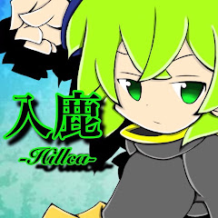 入鹿‐Hillca‐