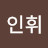 @도인휘