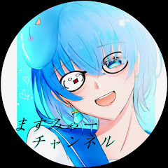 ますみゃーチャンネル
