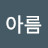 @김아름-q8o