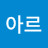 @아르-h7t