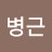 @문병근-c6x