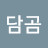@넝담곰-u1z