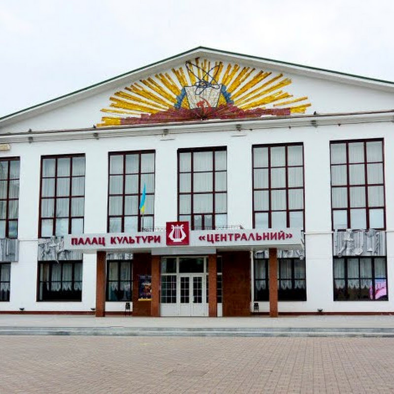 Палац культури ЦЕНТРАЛЬНИЙ