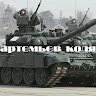 Автор