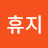 @휴지-l9s