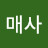 @진심매사