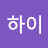 @루하이-t3h
