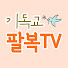 lxom0sVC2GI-channel-avatar-기독교 팔복TV