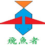 邱小魚