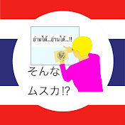 タイ語の幼稚園