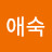@변애숙-x6p