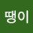 @땡이2