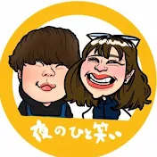 夜のもうひと笑い