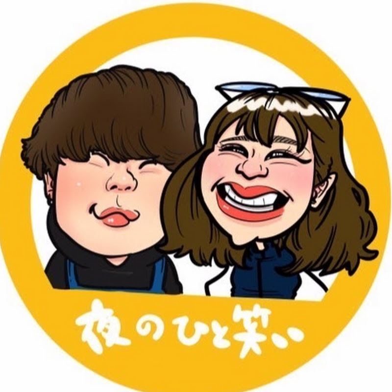 夜のもうひと笑い YouTubeチャンネル画像