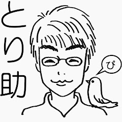 とり助
