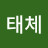 @루체태