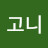 @유고니-c5b