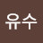 @유수-r4n