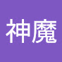 蔡神魔