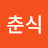 @chunsic_33