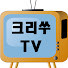 크리쑤TV